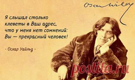 Оскар Уайльд - мастер эффектных афоризмов