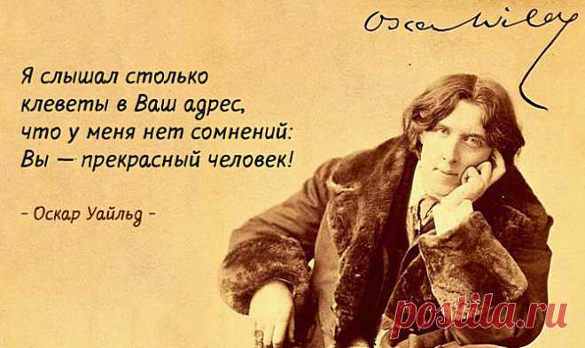 Оскар Уайльд - мастер эффектных афоризмов