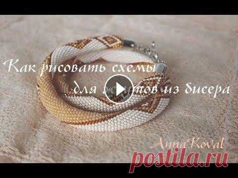 Как рисовать схемы для жгутов из бисера. Спасибо, что смотрите мои видео! Подписывайтесь на канал и ставьте пальчики вверх! Все полезные ссылочки под видео! Всем привет! Знаю, что очень многи...