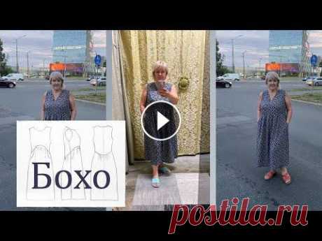 Модное и удобное платье с необычной линией талии. Очень комфортное летнее платье Сегодня я хочу показать модное и удобное платья бохо с оригинальной линией талии. Это платье очень удобное и его не хочется снимать. Платье сшито на о...