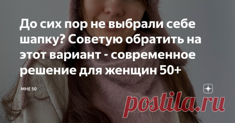 До сих пор не выбрали себе шапку? Советую обратить на этот вариант - современное решение для женщин 50+ Статья автора «Мне 50» в Дзене ✍: Выбрать шапку на зиму непросто. Одним из вариантом может стать традиционный русский головной убор – шапка-ушанка.