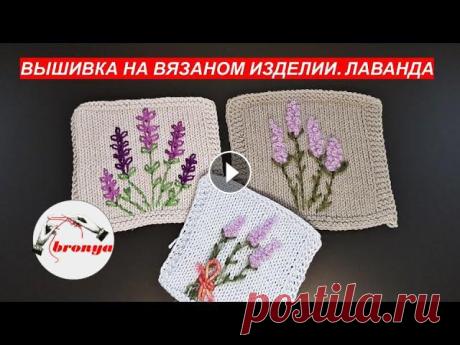Вышивка на вязаном изделии Лаванда. Вышивка на вязаном изделии всегда будет в моде. Изделие выглядит нарядно, уникально и не повторимо. Так же посмотр...