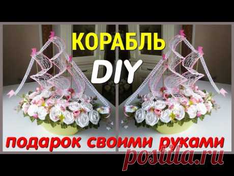 КОРАБЛЬ с ШАМПАНСКИМ. Подарок Своими Руками. Букет из Конфет. Цветы из Гофрированной бумаги. DIY.