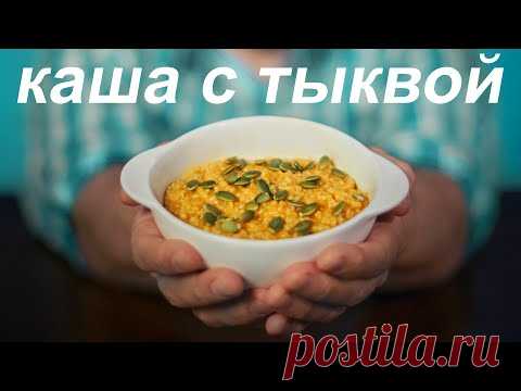 ПШЕННАЯ КАША с ТЫКВОЙ. Самый вкусный рецепт!