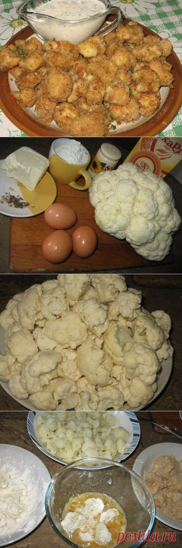 Цветная капуста в панировке с чесночным соусом - пальчики оближешь!! | Банк кулинарных рецептов