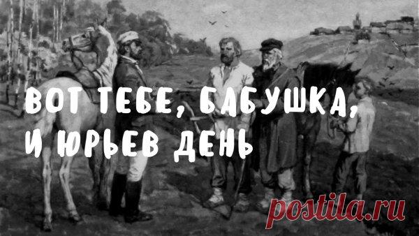 На Руси под именем Юрий, или Егорий, почитали великого мученика Георгия Победоносца — того самого, который изображен на гербе Москвы. Издавна он был одним из самых почитаемых святых на русской земле. Открытки на Юрьев день!