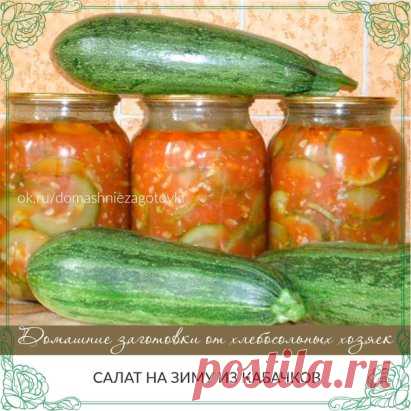САЛАТ НА ЗИМУ ИЗ КАБАЧКОВ
Этот салатик закрываю уже третий год. Очень нравится — особенно мужу! Делать совсем не сложно. В этот раз сделала из цукини. Понравились даже больше, чем кабачки. Салат получается сладко-острый, хорошо хранится при комнатной температуре.
Из данного количества продуктов получается 3 литра салата.
Ингредиенты:
Кабачки или цукини — 2 кг;
Перец сладкий — 2 штуки;
Перец горький — 2-3 штуки;
Помидоры — 1 кг;
Чеснок — 2 головки;
Сахар — 1 стакан;
Соль (не мелкая) — 2 ст.л. с