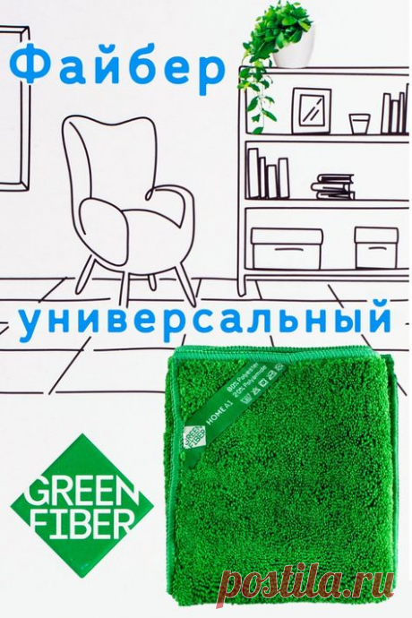 Незаменимый помощник для чистоты вашего дома. Универсальный файбер предназначен для любой уборки. Благодаря своему уникальному удлиненному ворсу, файбер обладает высокой впитывающей способностью, эффективно удаляет грязь, пыль и влагу с различных поверхностей, не оставляя после себя ворсинок и разводов. Он подходит для уборки в любых помещениях, а также прекрасно справляется с уборкой на кухне и в ванной, создавая атмосферу уюта и чистоты. Файбер подходит как для влажной, ...