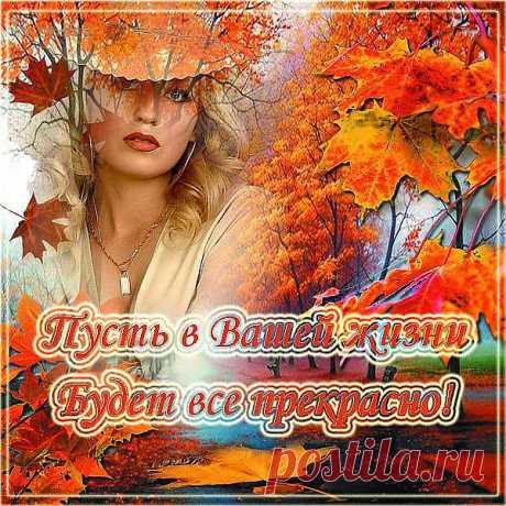 осень