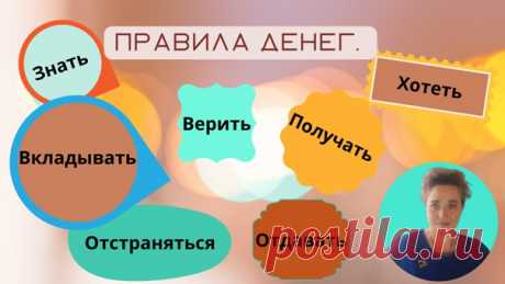 Правила денег.

*Знать.
*Хотеть.
*Верить.
*Вкладывать.
*Отстраниться.
*Отдавать.
*Получать.

Знали ли вы о том,что общая сумма денежной и иной монеты всей
планеты составляет
предположительно, лишь
1/миллиардную материального потенциала Земли.

Именно потому каждый житель планеты
априори имеет право быть богатым,пользоваться
этим богатством,созидать и приумножать.

Чем богаче становимся мы,тем богаче становится мир.
Как и всякая энергия,энергия денег работат по определенным...