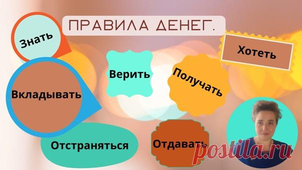 Правила денег.

*Знать.
*Хотеть.
*Верить.
*Вкладывать.
*Отстраниться.
*Отдавать.
*Получать.

Знали ли вы о том,что общая сумма денежной и иной монеты всей
планеты составляет
предположительно, лишь
1/миллиардную материального потенциала Земли.

Именно потому каждый житель планеты
априори имеет право быть богатым,пользоваться
этим богатством,созидать и приумножать.

Чем богаче становимся мы,тем богаче становится мир.
Как и всякая энергия,энергия денег работат по определенным...