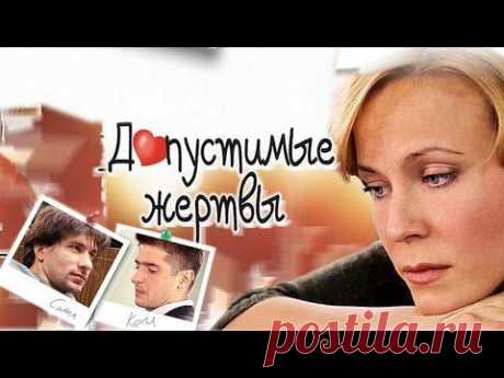 ФИЛЬМ ПОТРЯСАЮЩИЙ! ДО СЛЕЗ ПРОБРАЛО - &quot;Допустимые жертвы&quot; (Русские фильмы 2014)