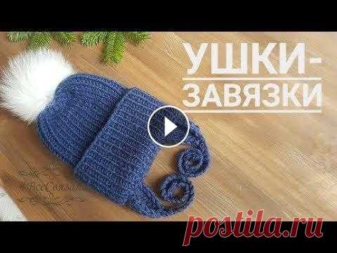 Завязки на детскую шапку спицами. Расчет петель и вязание завязок для детской шапки! Как рассчитать и связать красивые, простые завязки для шапки? Покажу, как рассчитать петли для завязок шапки и как связать эти завязки. Вяжем универса...