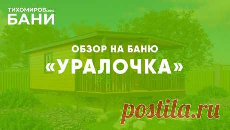 Преимущества готовых модульных каркасных бань