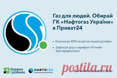 Єдиної ціни на газ більше немає. Тепер споживачі газу можуть вибрати, в кого купувати газ та підключитися до газопостачальної компанії онлайн. ПриватБанк запустив перший в Україні онлайн сервіс підписки та керування постачальниками комунальних послуг. Як розповіли у пресслужбі ПриватБанку, завдяки партнерському проекту з Нафтогазом України, в Приват24 можна за декілька кліків підключитися до газопостачання від ТОВ «Газопостачальна компанія «Нафтогаз України». Так, клієнти ...