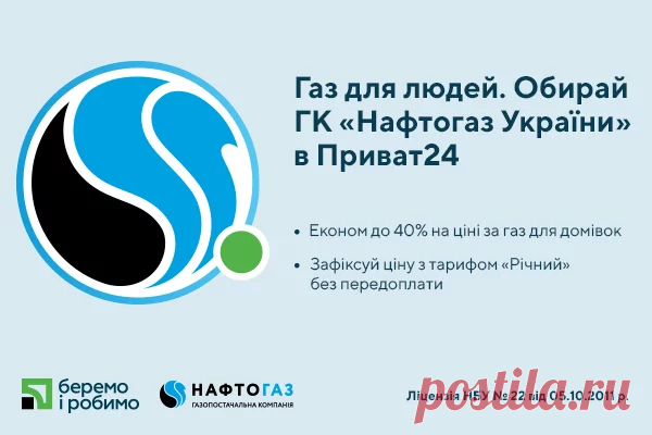 Єдиної ціни на газ більше немає. Тепер споживачі газу можуть вибрати, в кого купувати газ та підключитися до газопостачальної компанії онлайн. ПриватБанк запустив перший в Україні онлайн сервіс підписки та керування постачальниками комунальних послуг. Як розповіли у пресслужбі ПриватБанку, завдяки партнерському проекту з Нафтогазом України, в Приват24 можна за декілька кліків підключитися до газопостачання від ТОВ «Газопостачальна компанія «Нафтогаз України». Так, клієнти ...