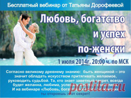 Кто же она – Истинная Женщина, которая притягивает все свои желания и мужчин как магнит, пробуждает в них желание быть Мужчиной, заботиться, любить и желать вечно? Та, кто знает секрет вечной молодости, здоровья и красоты. Та, которая свободна и счастлива. Такие женщины есть на Земле! А ТЫ хочешь стать такой? Тогда записывайся на вебинар и получи бесценный подарок - медитацию &quot;Дыхание матки&quot;