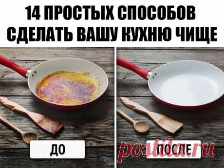 14 простых способов сделать вашу кухню чище. 

Визитной карточкой любой хозяйки является кухня. Чистота здесь не только помогает сделать приятным процесс приготовления пищи, но и является одним из гарантов нашего здоровья. 

1. Очищаем кухонный гарнитур 
Смешиваем 1 стакан воды, полстакана уксуса, полстакана водки. Все тщательно перемешиваем и переливаем в резервуар с распылителем. Для придания обеззараживающего эффекта можно добавить пару капель эвкалиптового масла. Такой...