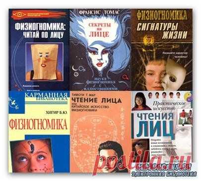 Подборка книг по Физиогномике из13 Книг (fb2) » Скачать книги бесплатно формате txt fb2