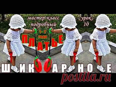 СУПЕР платье вязаное крючком на девочку 1-2 года Подробнейший МК-10.