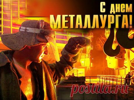 Открытка - С днём металлурга! Праздник настоящих мужчин
