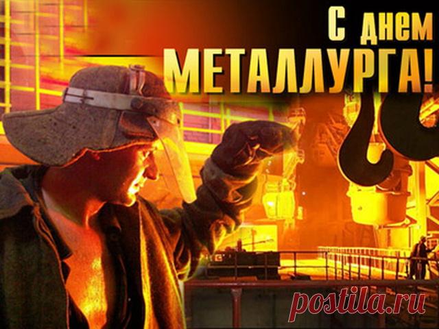 Открытка - С днём металлурга! Праздник настоящих мужчин