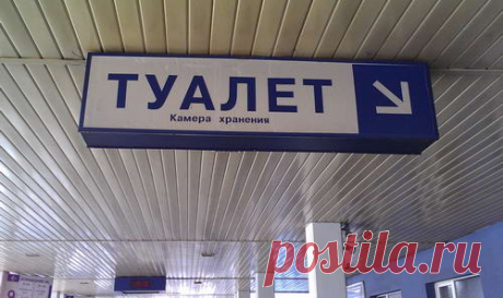 Как пользоваться туалетом на вокзале бесплатно