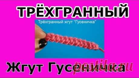 Crochet pattern Трёхгранный жгут вязание крючком - мастер класс 5