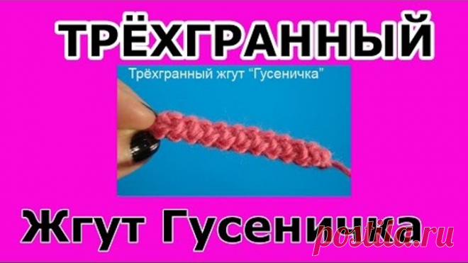 Crochet pattern Трёхгранный жгут вязание крючком - мастер класс 5