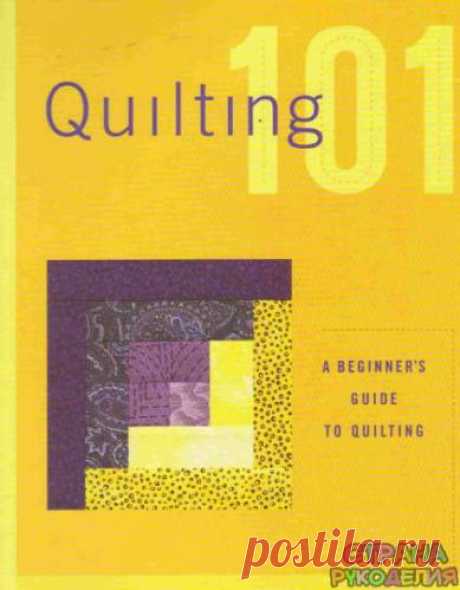 Quilting 101 - Пэчворк и квилт - Журналы по рукоделию - Страна рукоделия