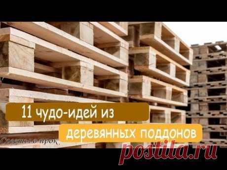 ➤ 11 чудо идей из деревянных поддонов ➤