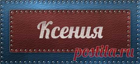 Значение имени Ксения