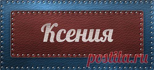 Значение имени Ксения