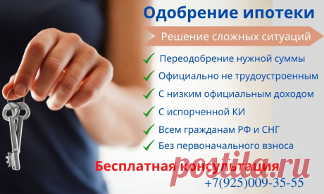 🏡 Ипотечные программы и варианты покупки недвижимости Самые низкие ипотечные ставки Семейная ипотека Льготная ипотека Ипотека Мурабаха Дальневосточная Ипотека Ипотека без первоначального взноса  | Звоните 8-925-009-35-55 Своя квартира в Москве и Подмосковье за 30 дней! Не жди повышения ставок и увеличения первоначального взноса! Купи квартиру сейчас! Лучшие условия уже сегодня! Одобрение ипотеки в Москве, Лобне, Долгопрудном, Мытищах, Одинцово, Королёве, Пушкино, Подольск...