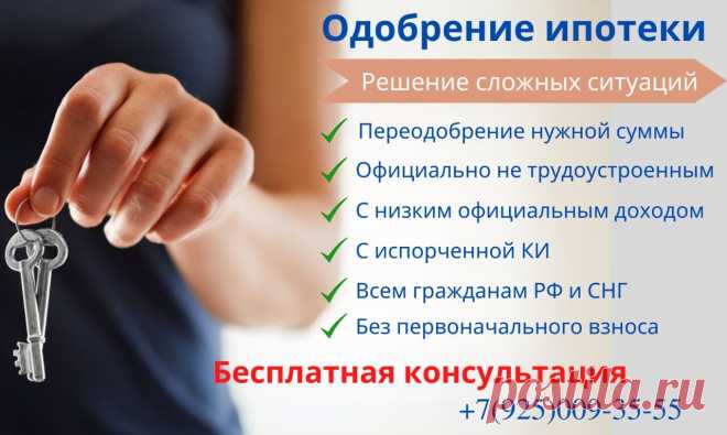 🏡 Ипотечные программы и варианты покупки недвижимости Самые низкие ипотечные ставки Семейная ипотека Льготная ипотека Ипотека Мурабаха Дальневосточная Ипотека Ипотека без первоначального взноса  | Звоните 8-925-009-35-55 Своя квартира в Москве и Подмосковье за 30 дней! Не жди повышения ставок и увеличения первоначального взноса! Купи квартиру сейчас! Лучшие условия уже сегодня! Одобрение ипотеки в Москве, Лобне, Долгопрудном, Мытищах, Одинцово, Королёве, Пушкино, Подольск...