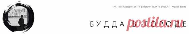 Мой чёрный квадрат как послание всему человечеству | Будда в городе | Простой путь для сложного мира