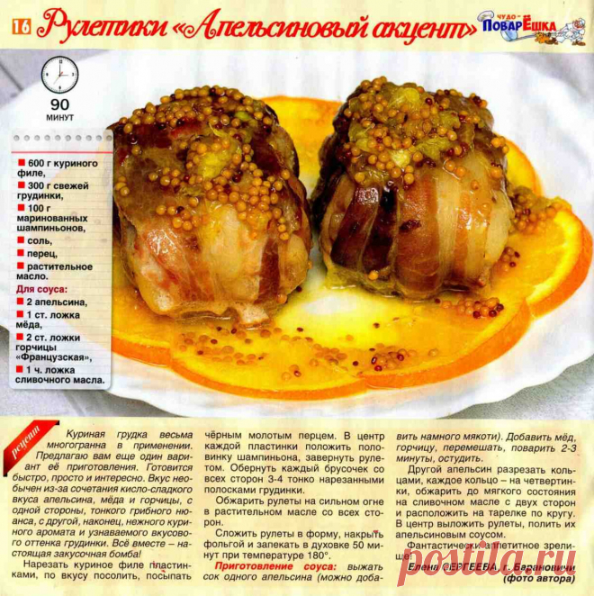 Рулетики "Апельсиновый акцент"