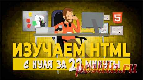Изучаем HTML с нуля на примере поэтапного создания сайта. Учим основы HTML по шагам. Как быстро выучить HTML новичку, если видеоурок длится всего 22 минуты?
