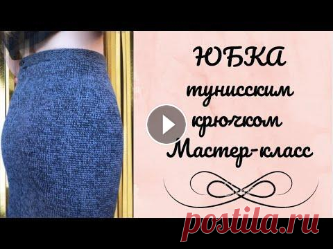 Юбка тунисским крючком. Мастер-класс. #Тунисскоевязание , #вязанаяюбка, #вязание В этом видео рассказываю, как связать прямую юбку тунисским крючком. Мой профиль в Инстаграм...