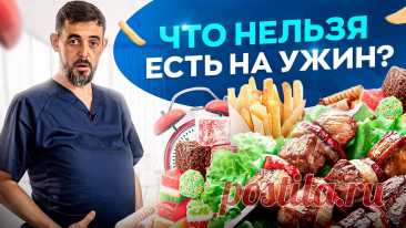 НИКОГДА не ешь эти продукты на ужин, если не хочешь работать на аптеку! 🎁 5 шагов к здоровому пищеварению без боли и стресса → https://dr-masgutov.ru/web?utm_source=youtube&utm_medium=social&utm_campaign=health_funnel_01&utm_ter...