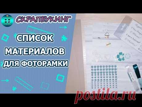 Какие материалы нужны для изготовления простой фоторамки своими руками.   Скрапбукинг для новичков