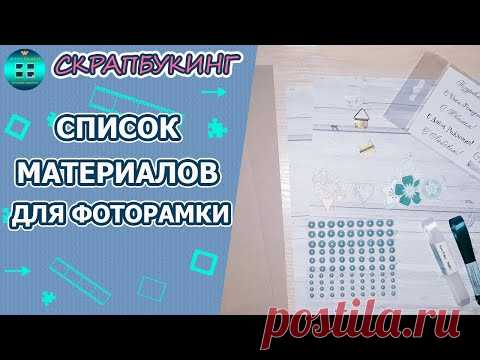 Какие материалы нужны для изготовления простой фоторамки своими руками.   Скрапбукинг для новичков