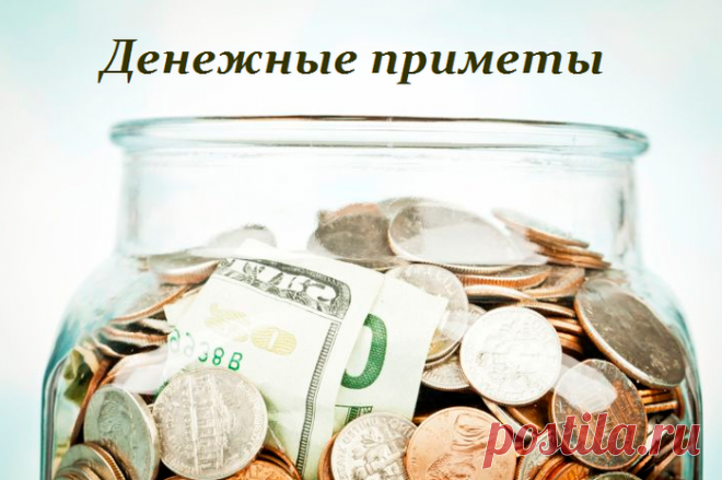 Денежные приметы - чтобы всегда они у вас водились