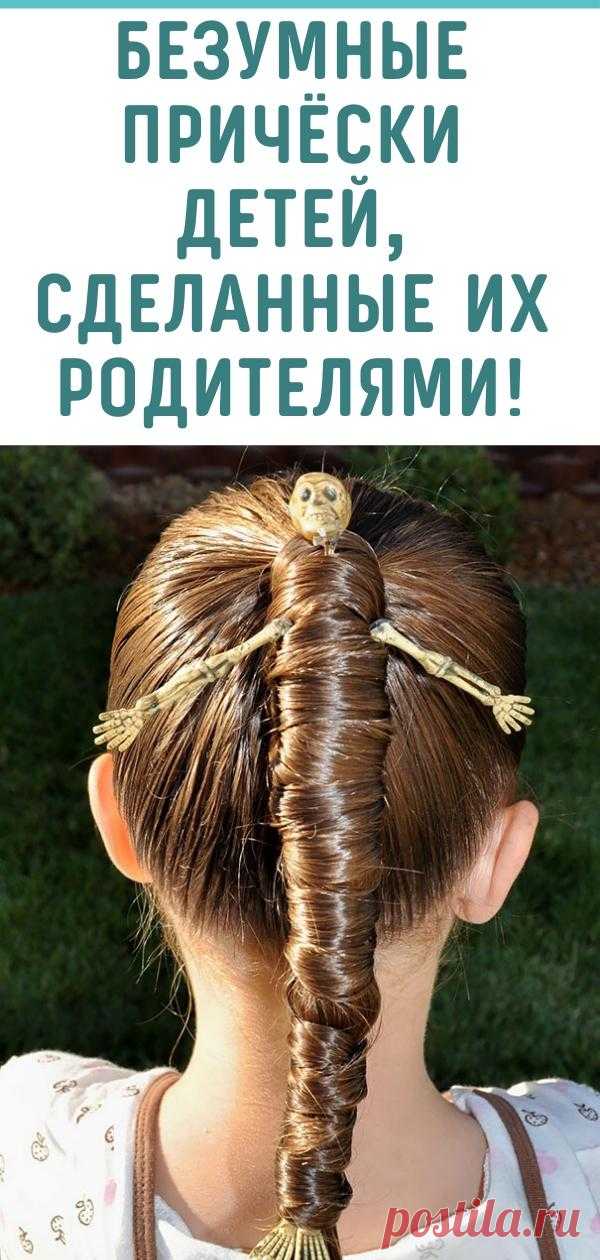 Безумные причёски детей, сделанные их родителями!