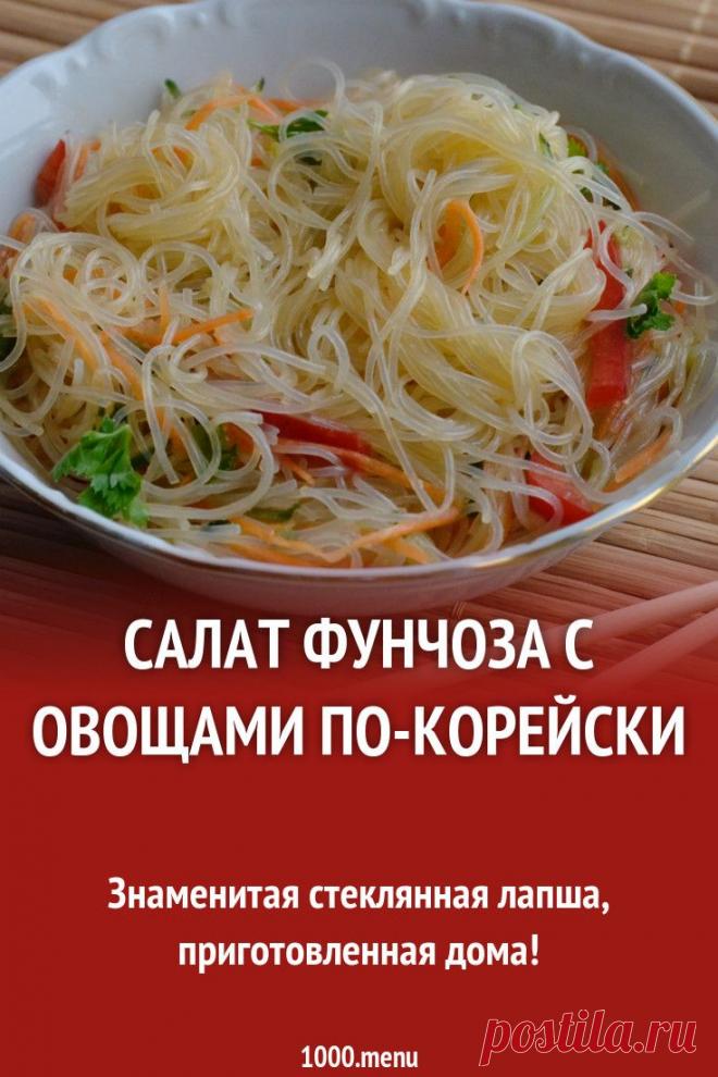 Салат Фунчоза с овощами по-корейски #рецепты #еда #кулинария #салаты #фунчоза #корейская