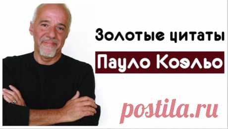 Золотые цитаты Пауло Коэльо 
Пауло Коэльо – один из самых популярных авторов нашего времени, его книги расходятся многомиллионными тиражами. Предлагаю Вашему вниманию подборку самых лучших цитат из книг Пауло Коэльо, которые однозначно вдохновят на перемены в жизни.