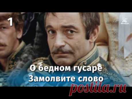 О бедном гусаре замолвите слово. Часть 1 В небольшом городке Губернске останавливается полк гусаров. Женщины рады появлению стольких кандидатур в мужья, а в это время из Петербурга приезжает чиновник Мерзляев. Его задача проверить солдат на верность государству, так как прошли слухи, что некоторые гусары подвержены настроениям заговорщиков...