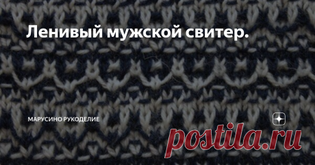 Ленивый мужской свитер. Если свитер связать ленивым жаккардом, он будет называться ленивым свитером или жаккардовым?