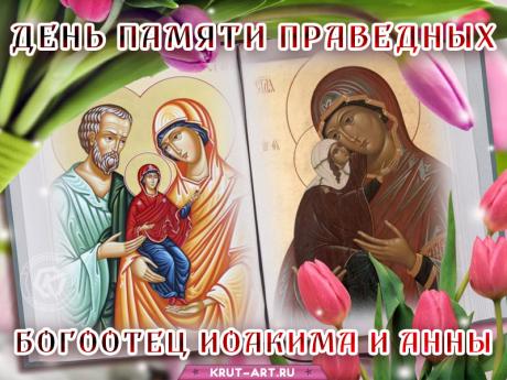 С днем памяти Симеона и Анны! Пусть праведники хранят вашу семью и детей, даруя веру, терпение и мирную жизнь. Открытки на День памяти праведных Симеона Богоприимца и пророчицы Анны!
