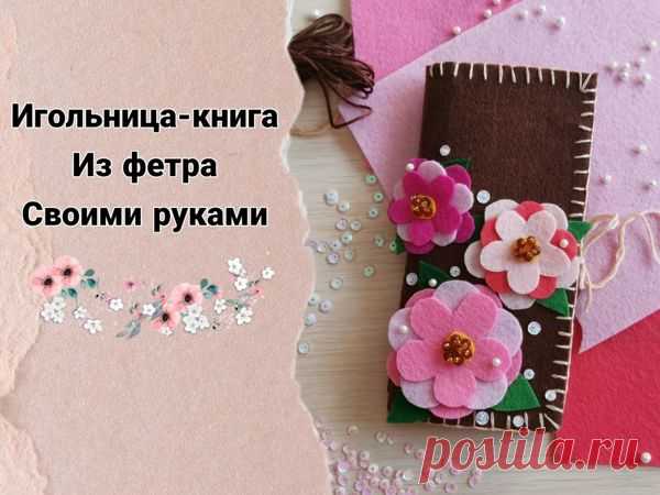 Мастер-класс : Шьем игольницу из фетра своими руками | Журнал Ярмарки Мастеров